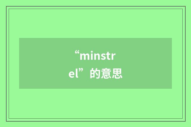 “minstrel”的意思