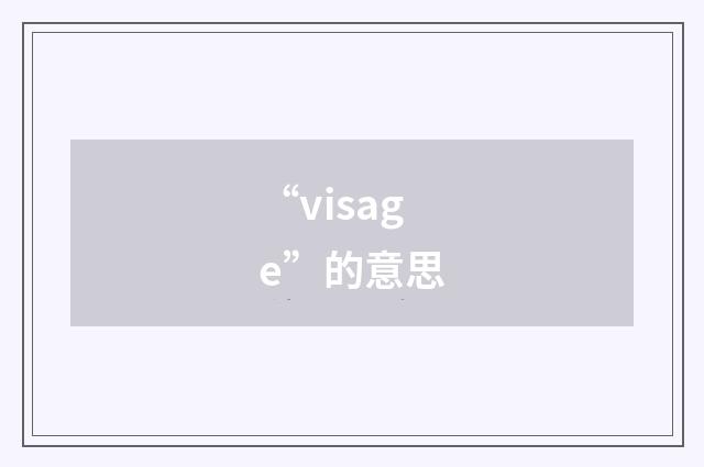 “visage”的意思