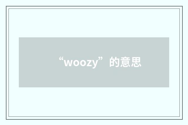 “woozy”的意思
