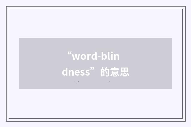 “word-blindness”的意思