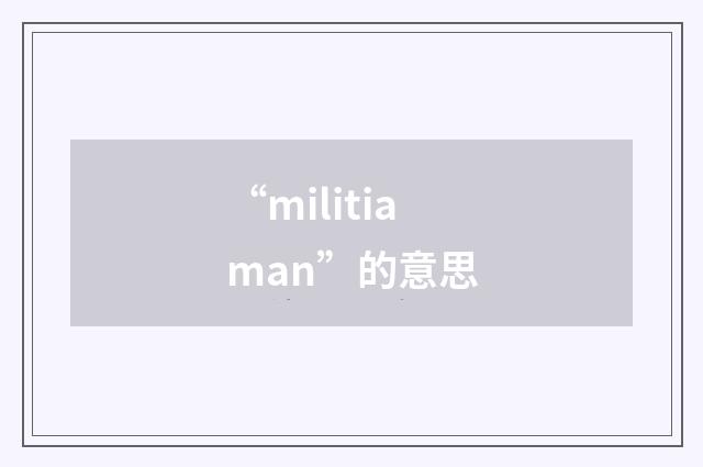 “militiaman”的意思