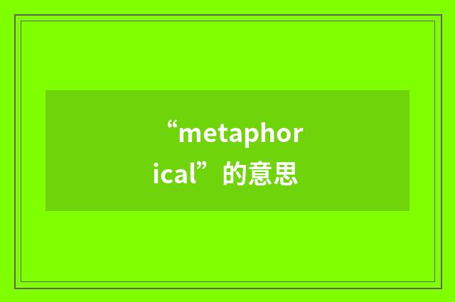 “metaphorical”的意思