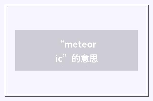 “meteoric”的意思