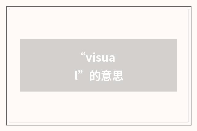 “visual”的意思