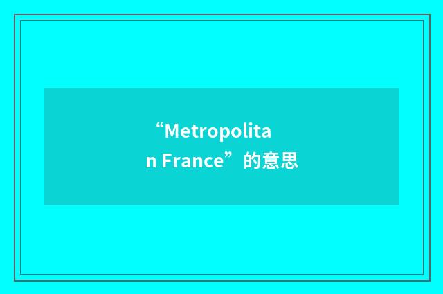 “Metropolitan France”的意思