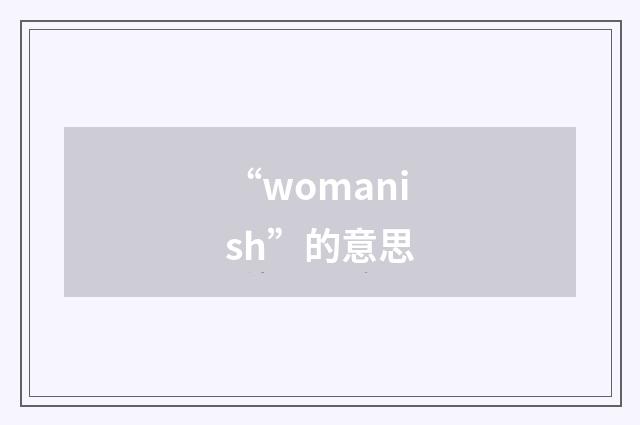 “womanish”的意思