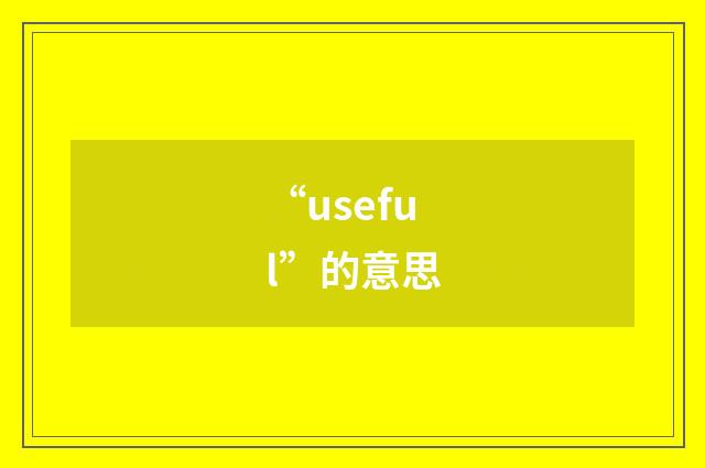“useful”的意思