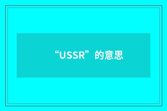 “USSR”的意思