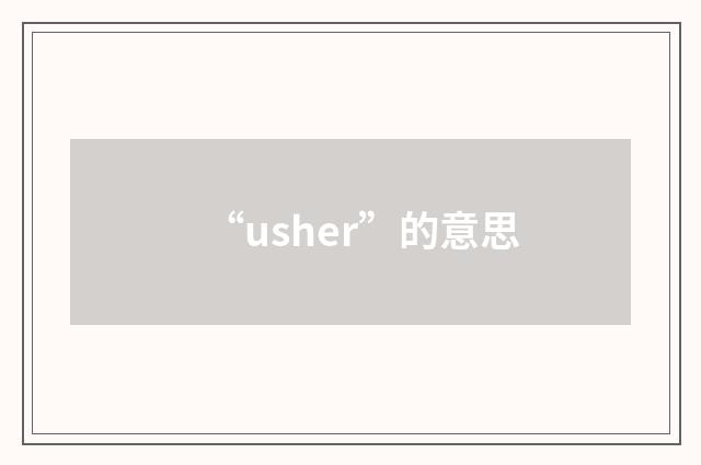 “usher”的意思