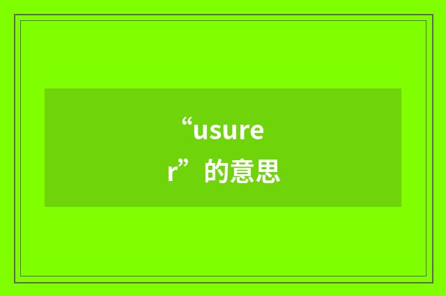 “usurer”的意思