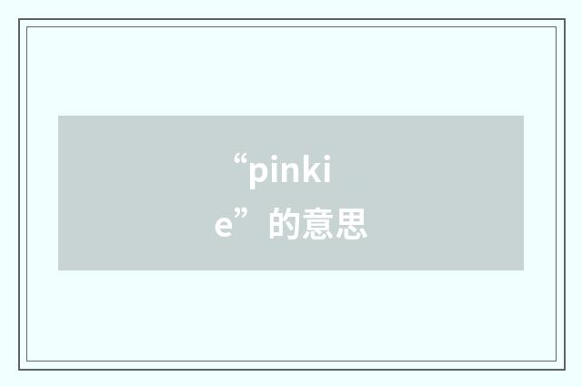 “pinkie”的意思