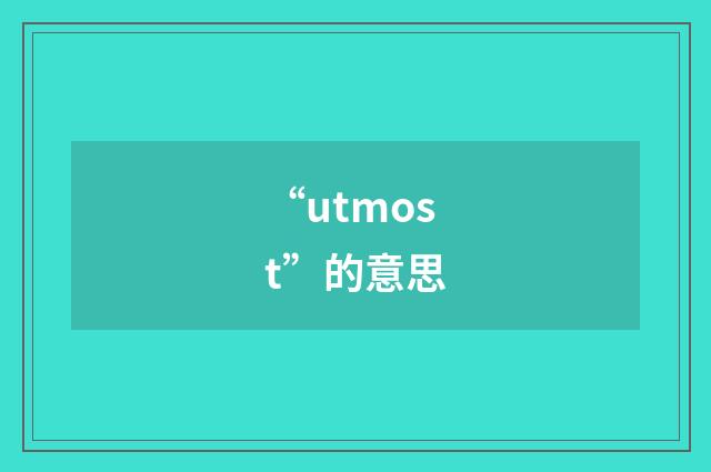 “utmost”的意思
