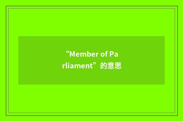 “Member of Parliament”的意思