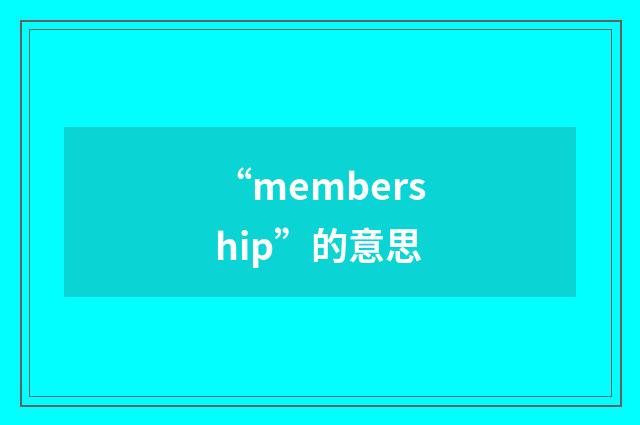 “membership”的意思