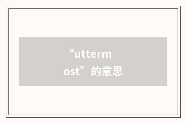 “uttermost”的意思