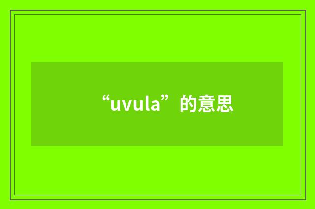 “uvula”的意思