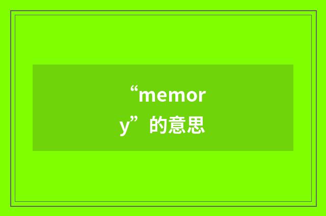 “memory”的意思