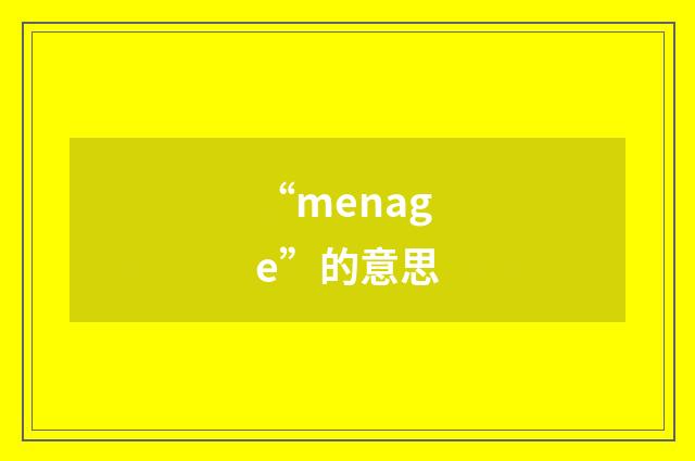 “menage”的意思