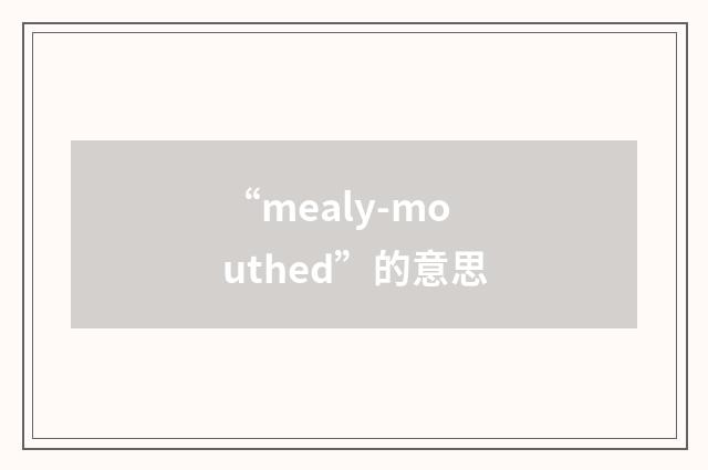 “mealy-mouthed”的意思