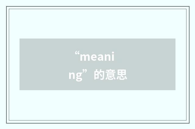 “meaning”的意思