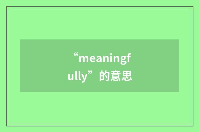 “meaningfully”的意思