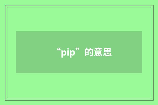 “pip”的意思