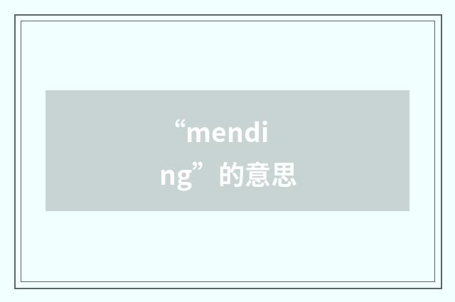 “mending”的意思