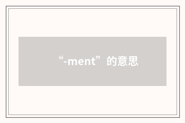 “-ment”的意思
