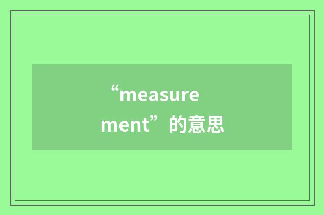 “measurement”的意思
