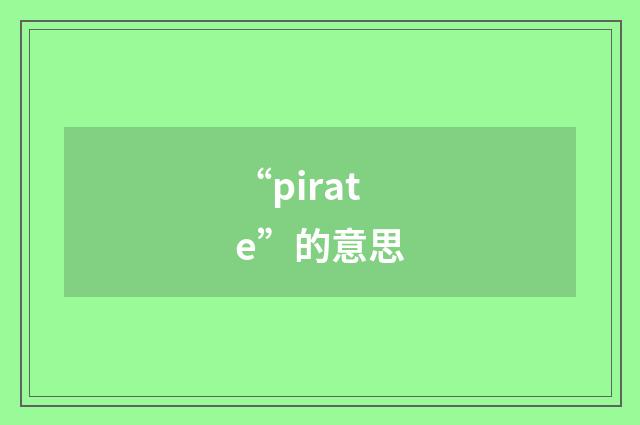 “pirate”的意思