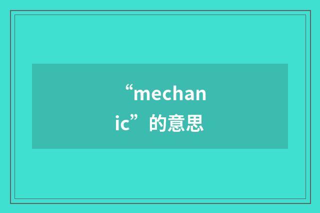 “mechanic”的意思