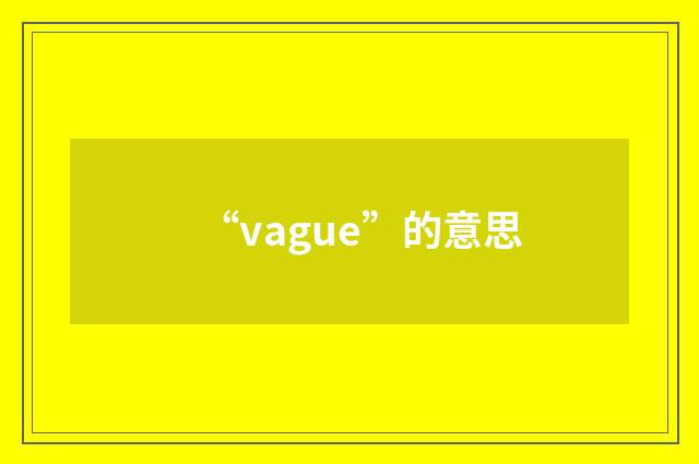 “vague”的意思