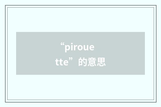“pirouette”的意思