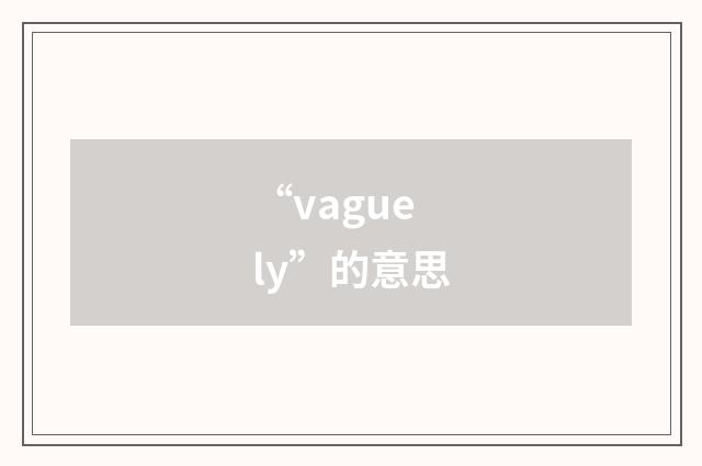 “vaguely”的意思
