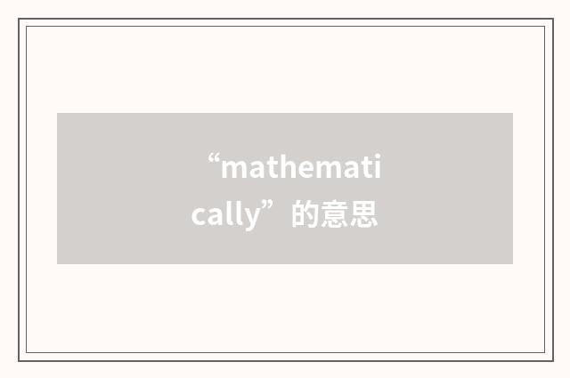 “mathematically”的意思