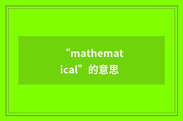 “mathematical”的意思