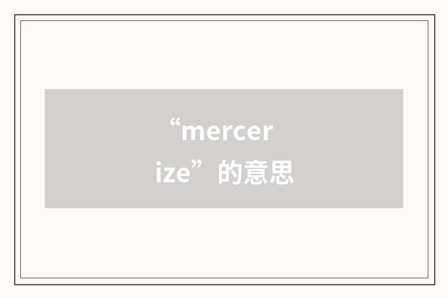 “mercerize”的意思