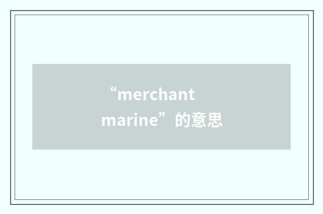 “merchant marine”的意思