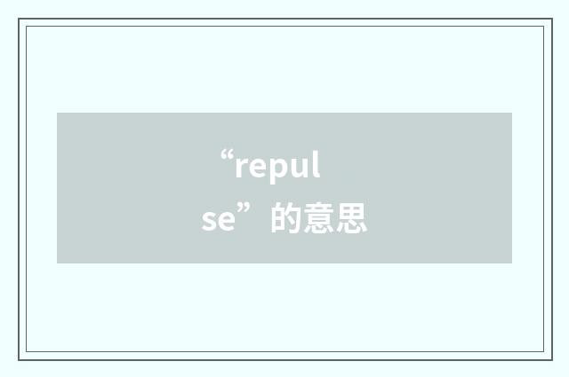 “repulse”的意思