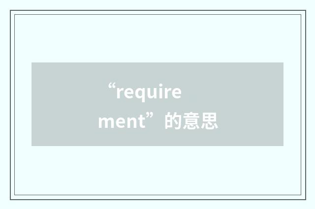 “requirement”的意思