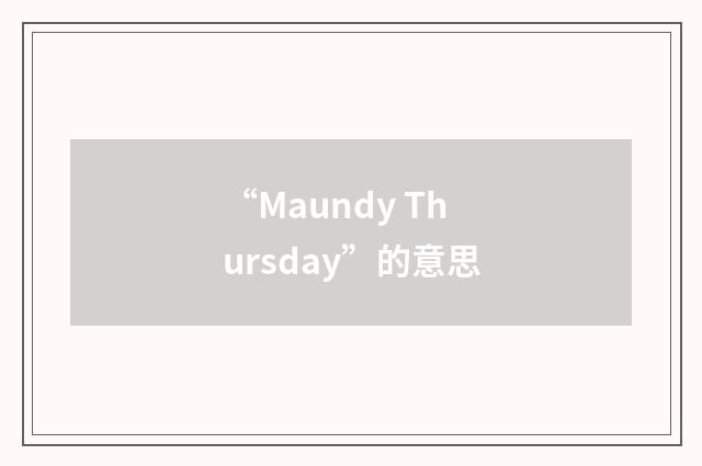 “Maundy Thursday”的意思