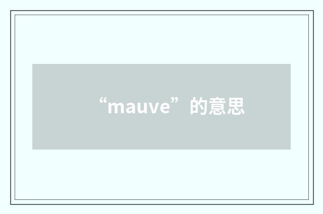 “mauve”的意思