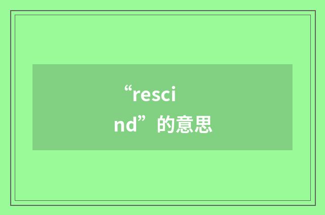 “rescind”的意思