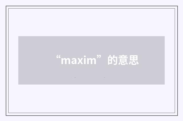 “maxim”的意思