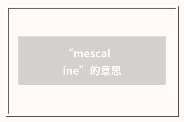 “mescaline”的意思