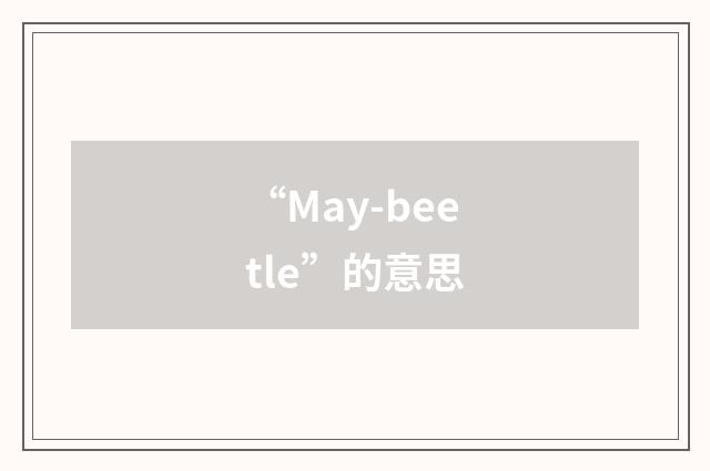 “May-beetle”的意思