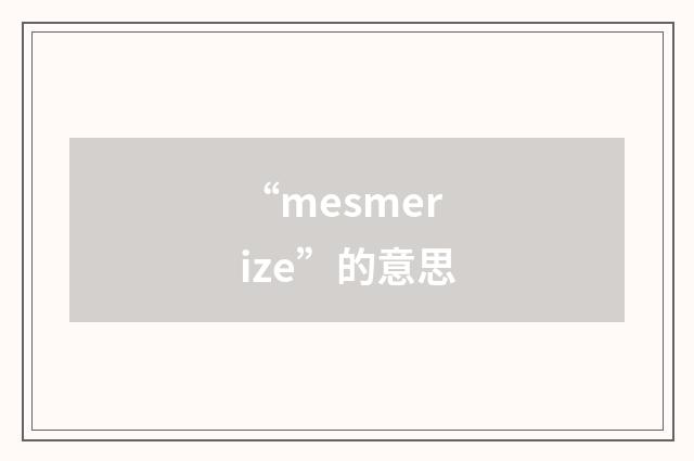 “mesmerize”的意思