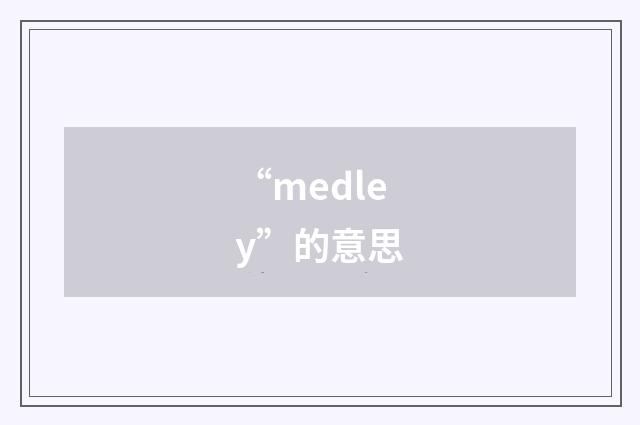 “medley”的意思