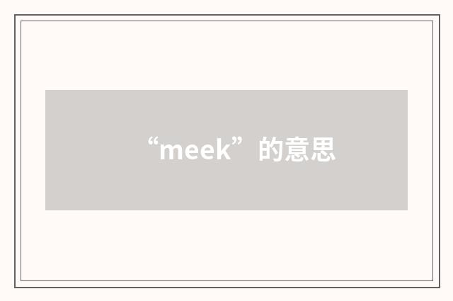 “meek”的意思