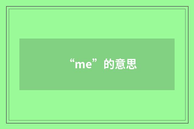 “me”的意思
